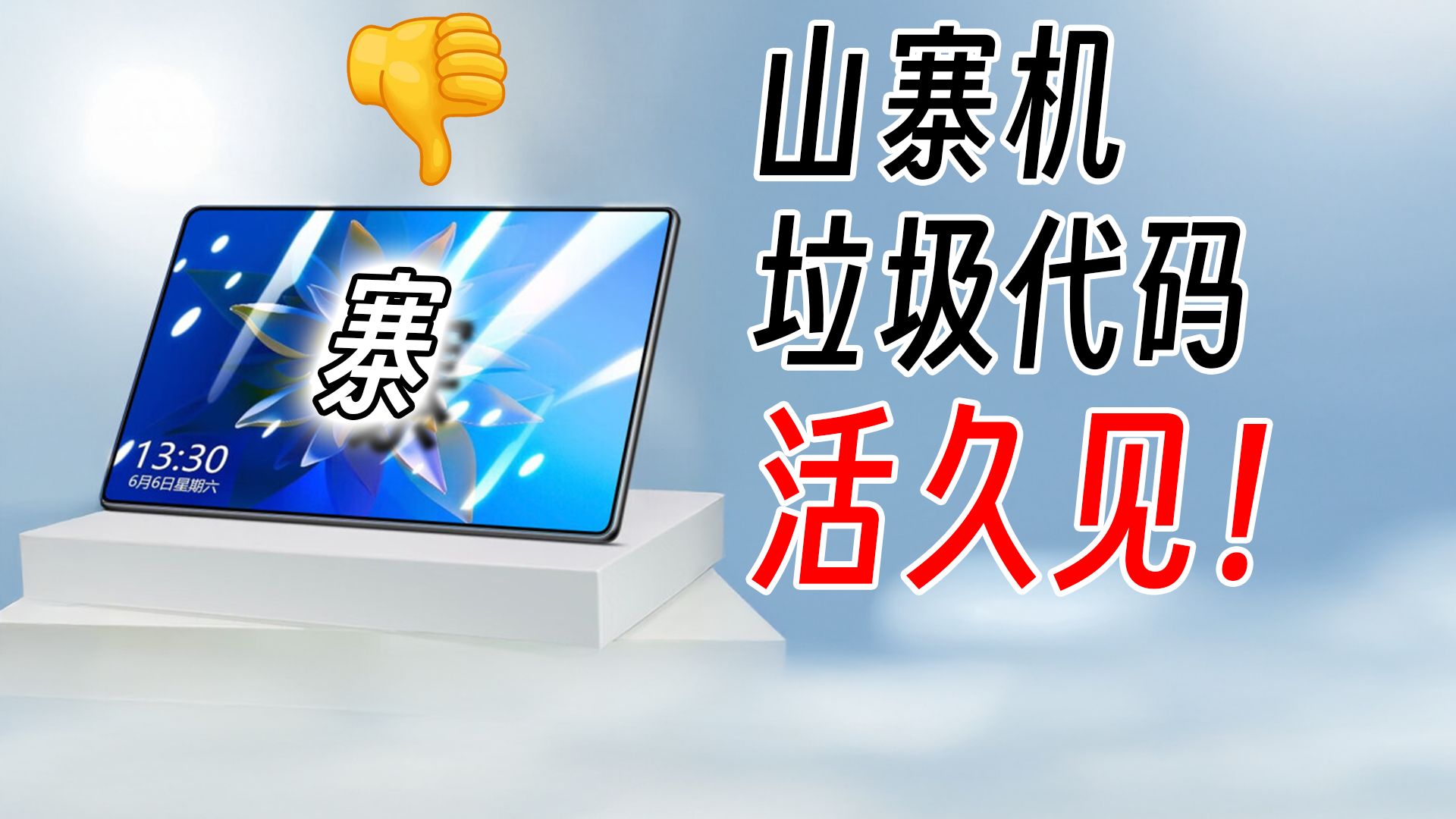 爆卖20万台电子垃圾，居然不舍得请像样的程序员