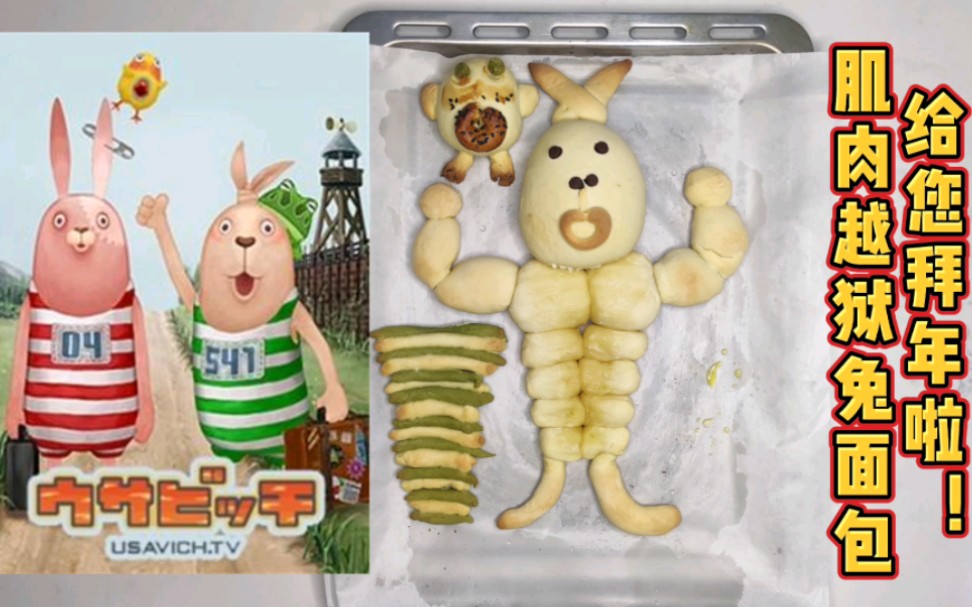 肌肉兔面包,吃了身材好!兔兔给您拜年啦!