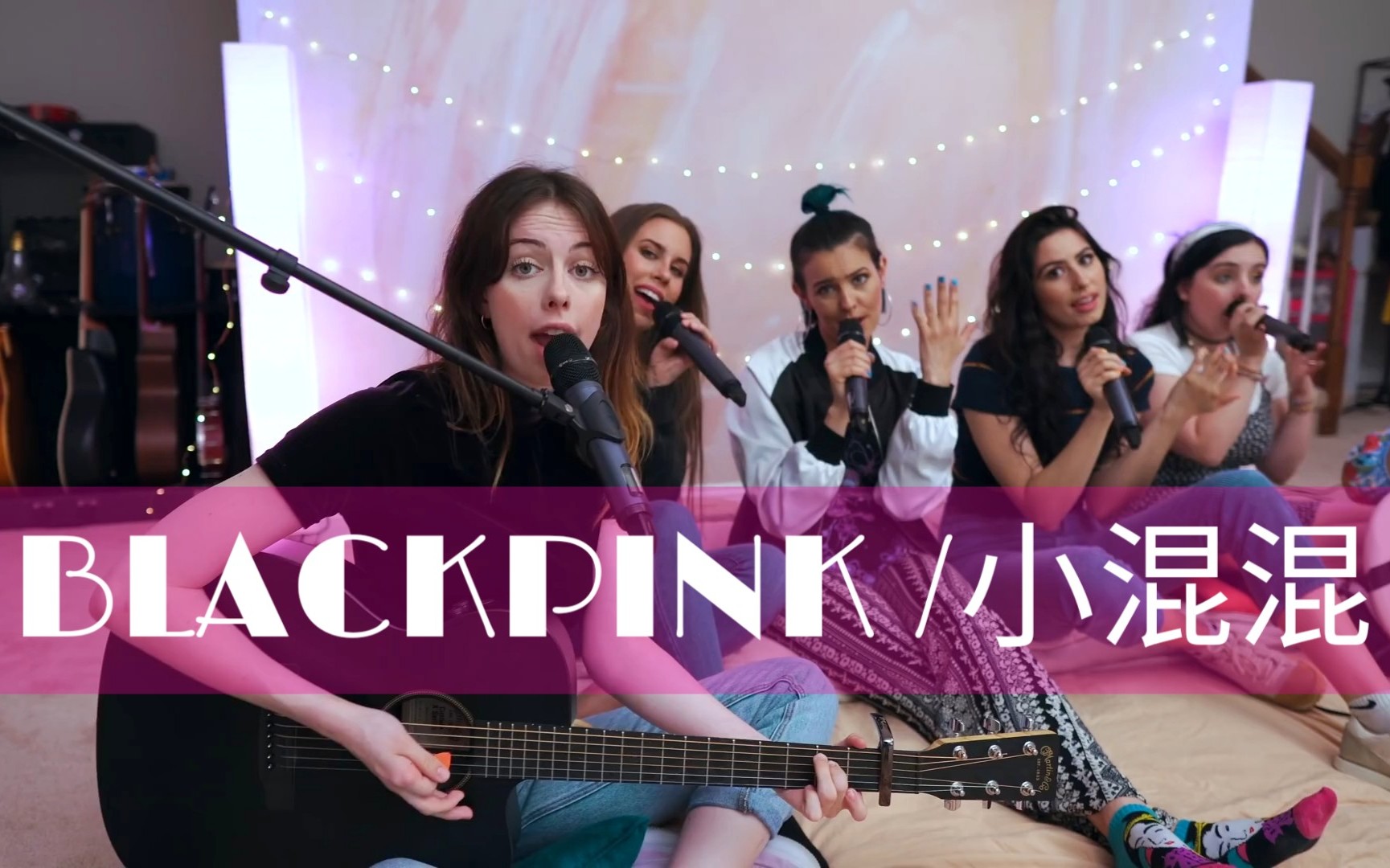 【超讚】女團cimorelli3分鐘串燒blackpink和小混混2首熱單_嗶哩嗶哩