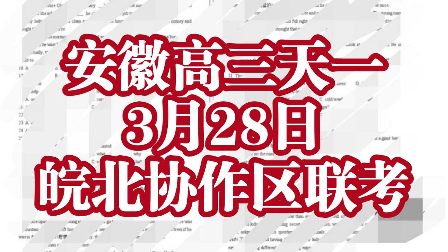 全科解析!!安徽高三天一 3月28日 皖北协作区联考 安徽高三皖北协作区天一3月联考哔哩哔哩bilibili