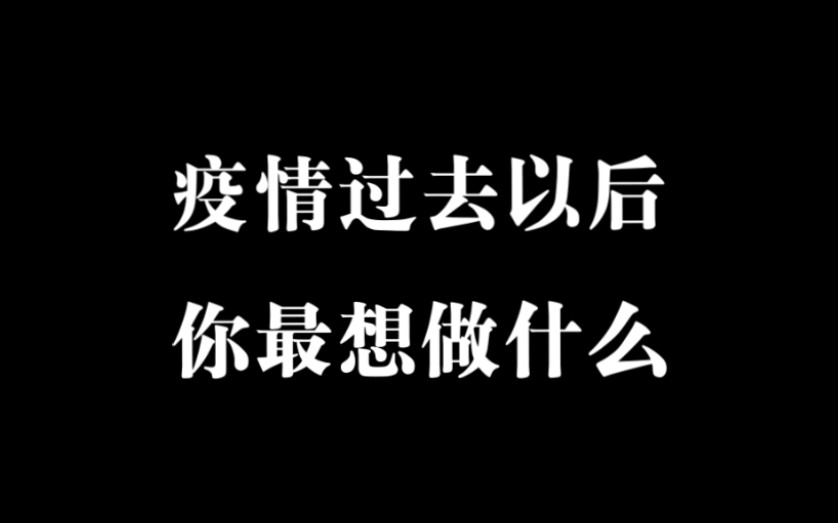 [图]［混剪］疫情过去以后，我想……