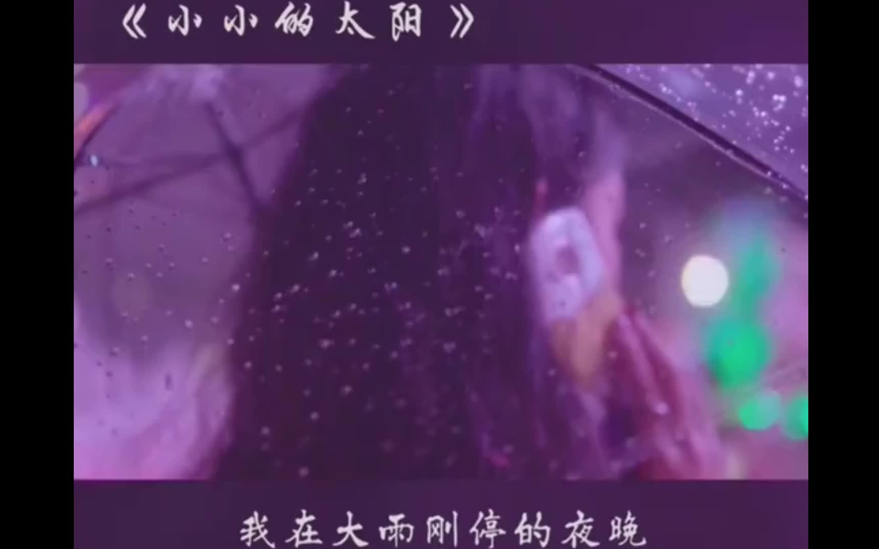 《小小的太阳》抖音歌曲2019最火流行音乐MV高潮部份推荐哔哩哔哩bilibili