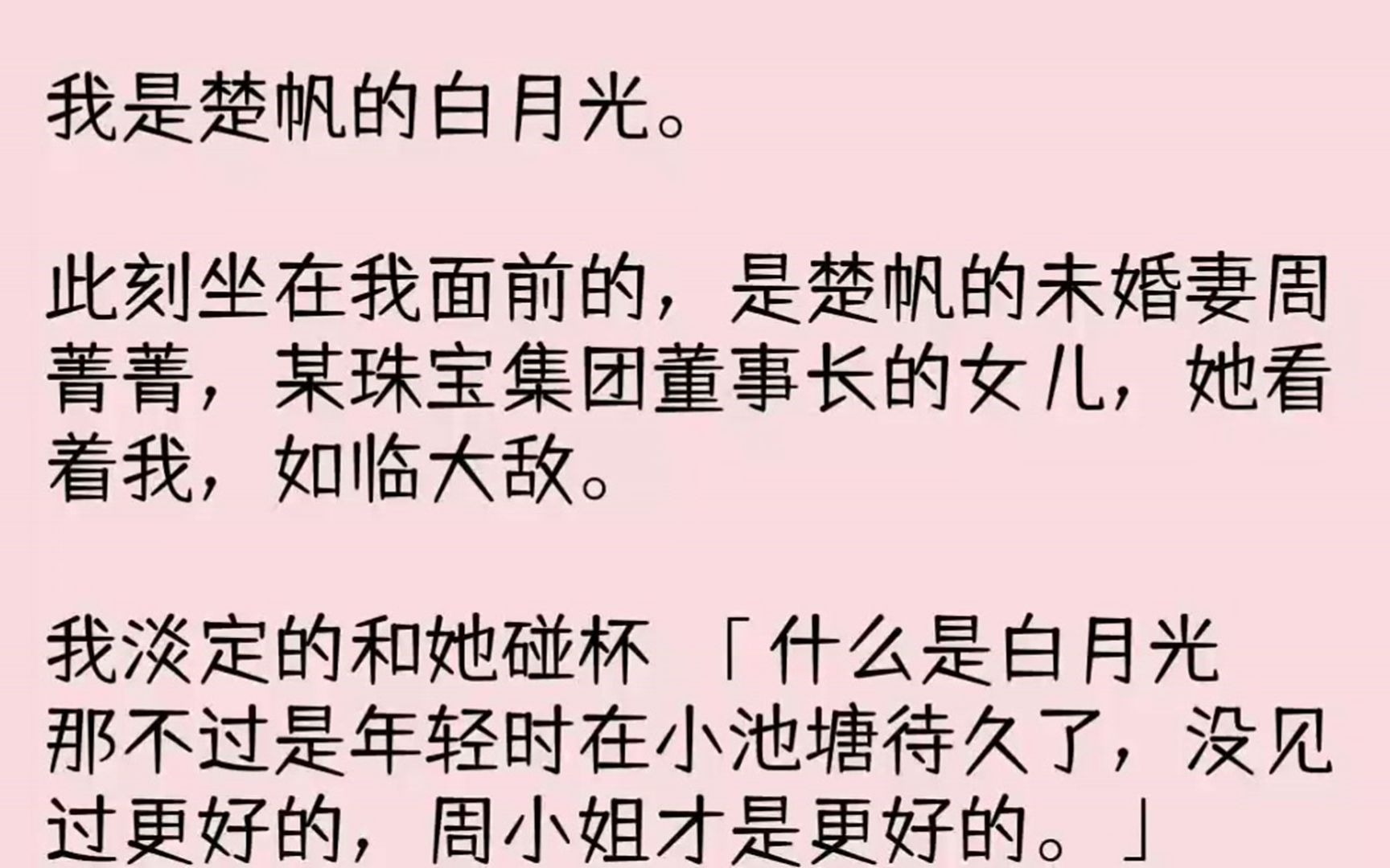 (全文已完结)我是楚帆的白月光.此刻坐在我面前的,是楚帆的未婚妻周菁菁,某珠宝集团董...哔哩哔哩bilibili