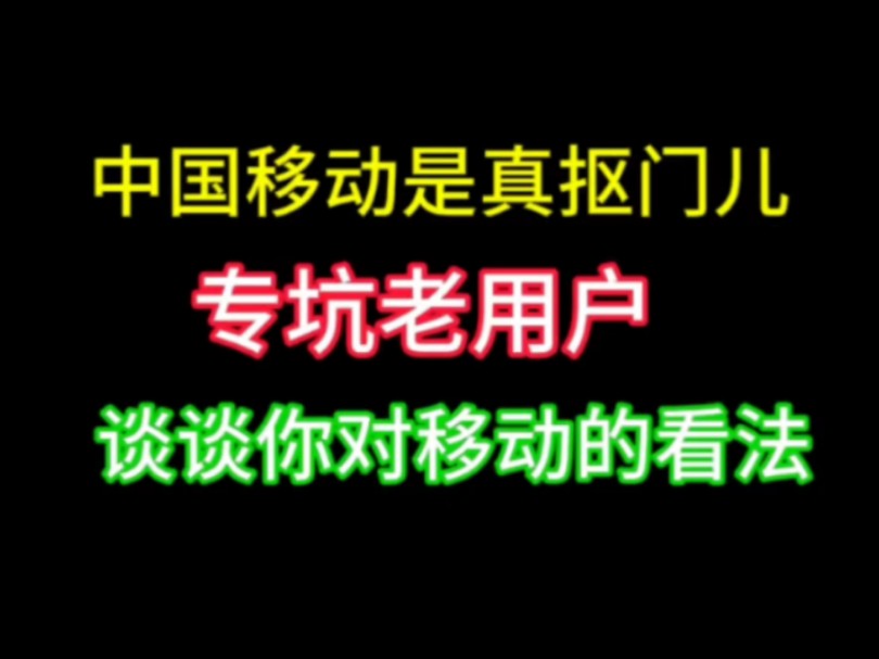 作为中国移动9年的老用户,感觉移动的服务是真的不好,是真的抠门儿,是真的太小气了.中国移动作为通信行业的龙头老大,这个服务是真的太差了.真...