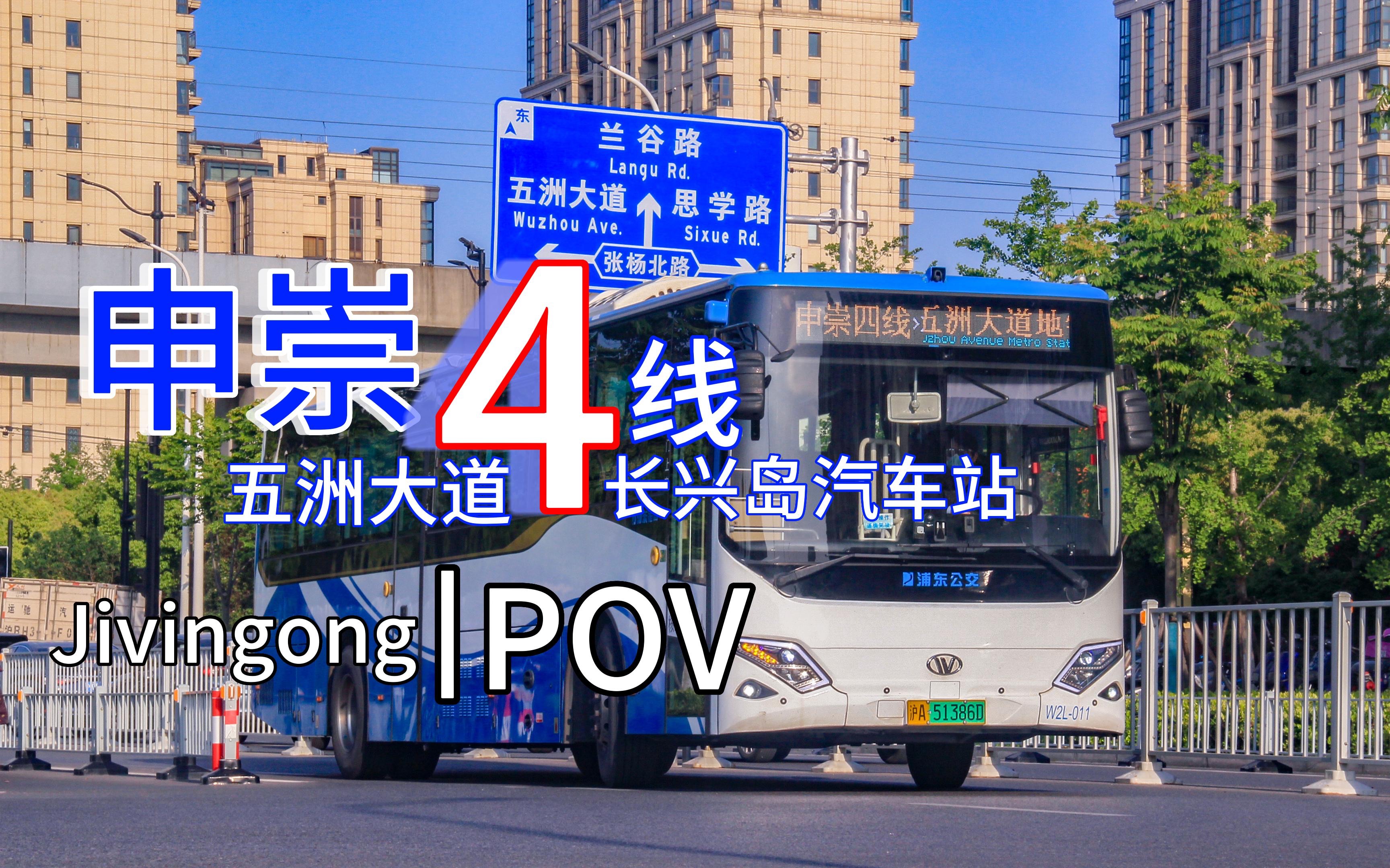 【命不久矣】申崇四线 前挡pov 五洲大道地铁站-陈家镇(长江大桥)