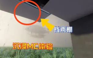 下载视频: 如何解决MC载具漏雨问题？