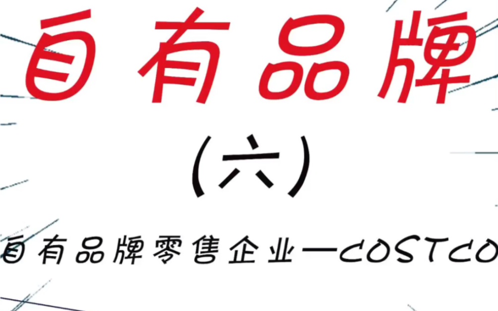 自有品牌完结篇——Costco,一起来看看它的自有品牌情况吧.哔哩哔哩bilibili