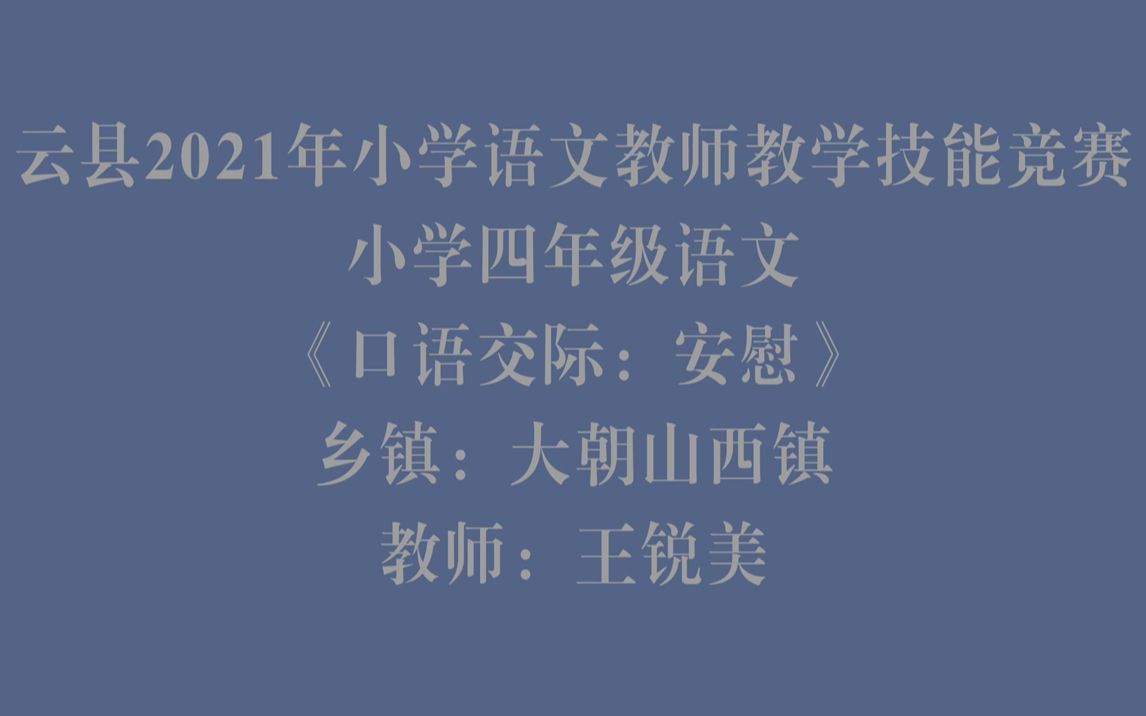 [图]四年级语文《口语交际-安慰》大朝山西镇