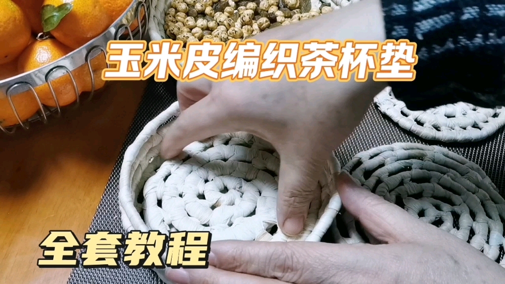 玉米皮编织茶杯垫,全套教程来了,跟着雨青学起来.