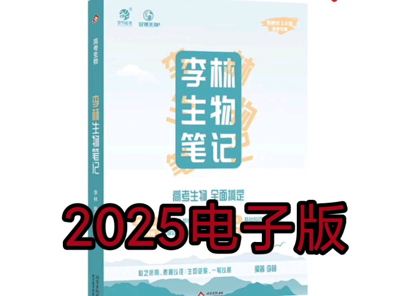 [图]2025李林生物笔记新高考3.0版PDF电子版