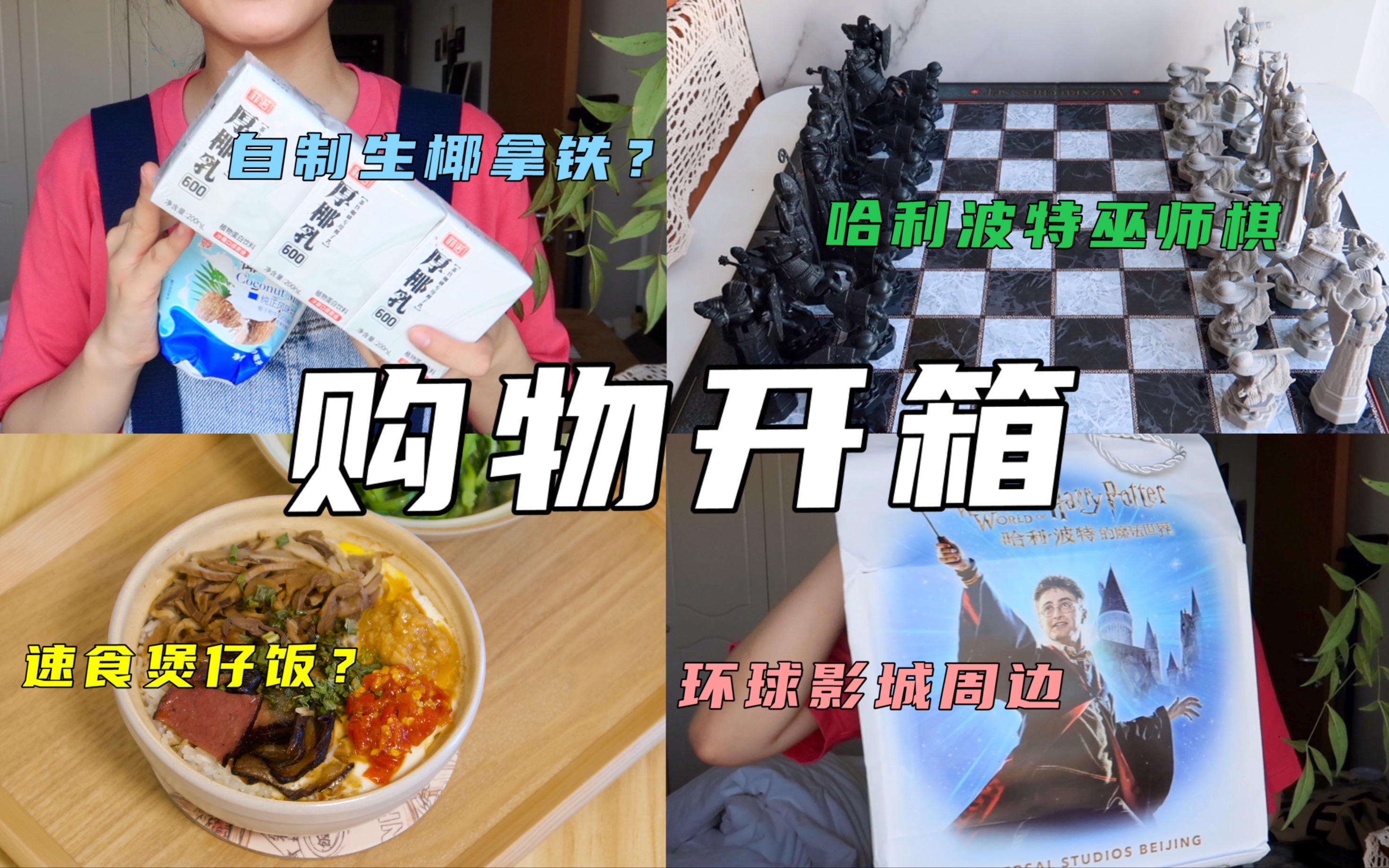 [图]近期购物开箱｜环球影城周边｜哈利波特巫师棋｜饭乎煲仔饭试吃｜自制生椰拿铁