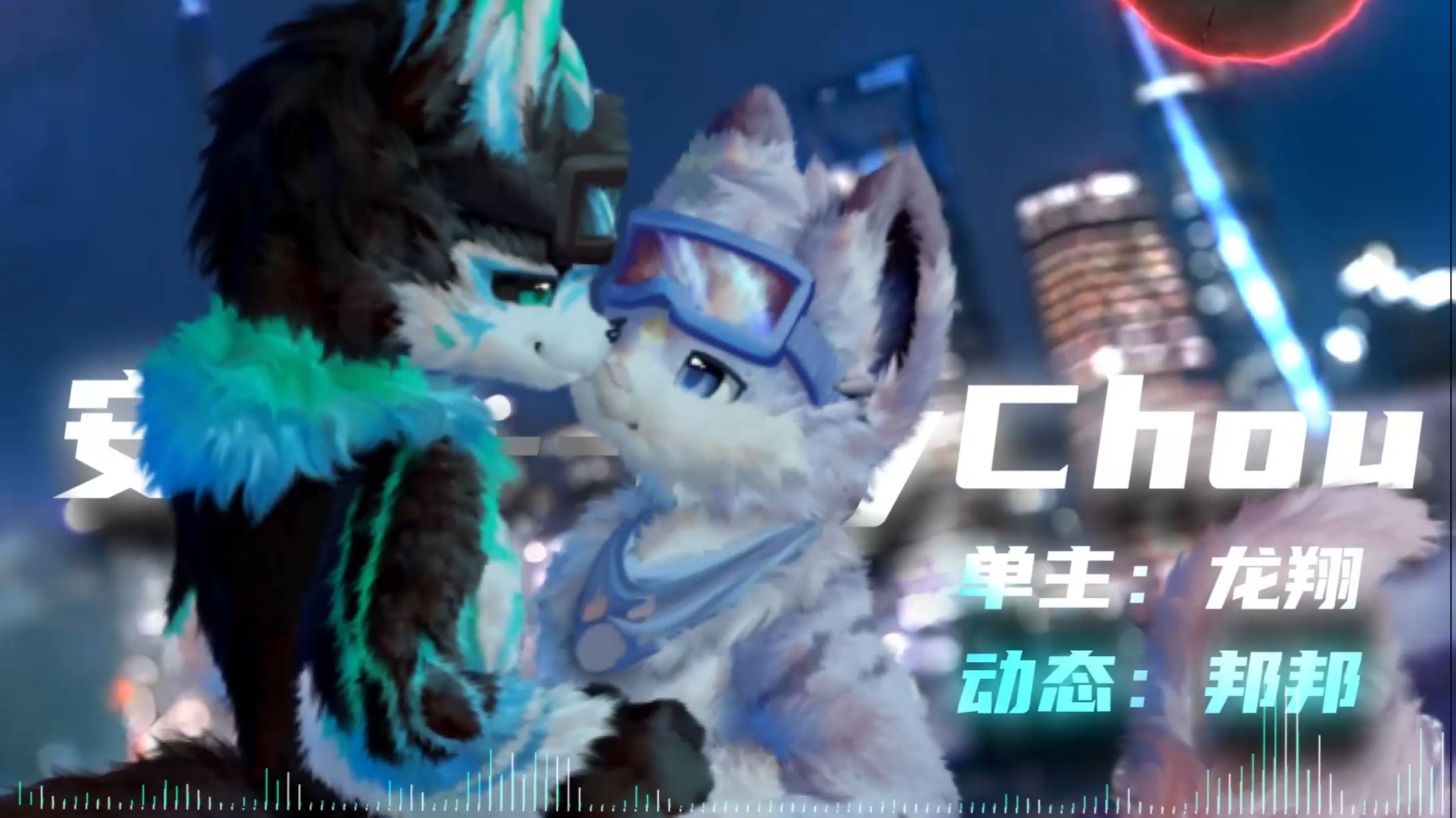 【Furry动态壁纸】【4K 60FPS】城市穿梭哔哩哔哩bilibili