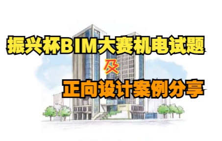 【BIM大赛】振兴杯山西省青年职业技能大赛 BIM机电试题解析及正向设计案例分享哔哩哔哩bilibili