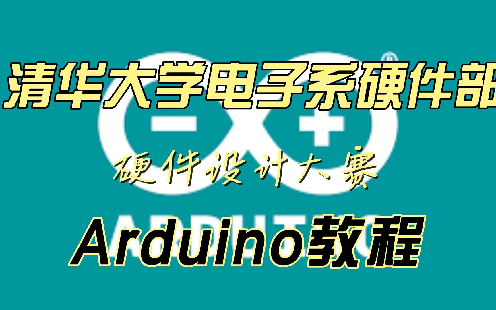 [图]01_Arduino_硬件入门引言视频《从硬件小白到野生钢铁侠》