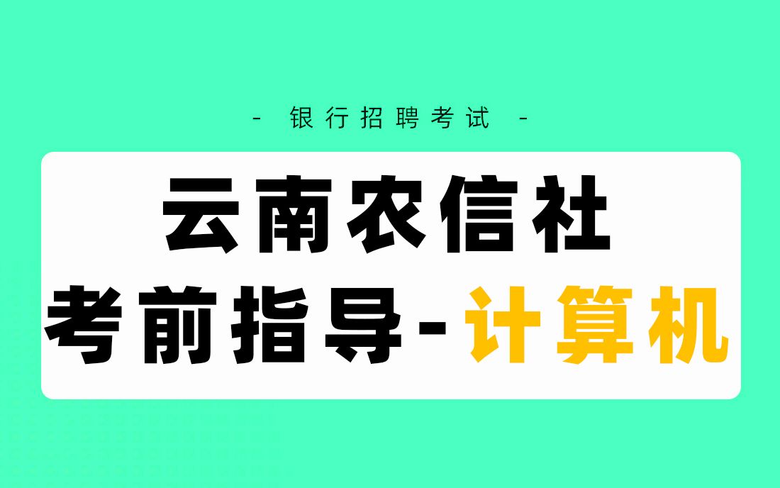 银行招聘考试 2021云南农信社考前备考指导计算机 银行帮出品哔哩哔哩bilibili