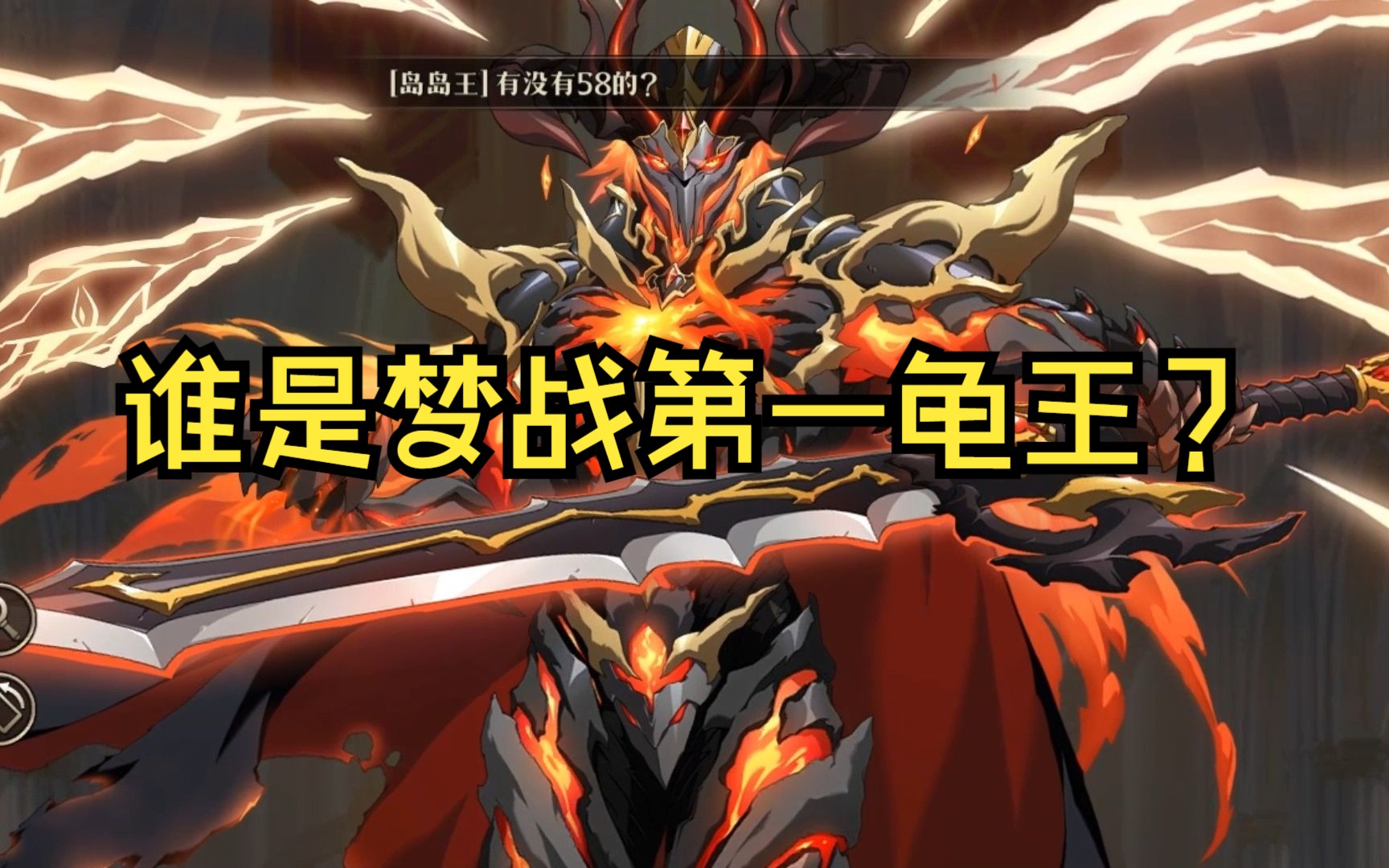 谁是梦战第一龟王?