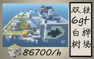 Download Video: 【1.15+】白桦树场之王——高效率、低卡顿、体积小巧方正、结构简单清晰