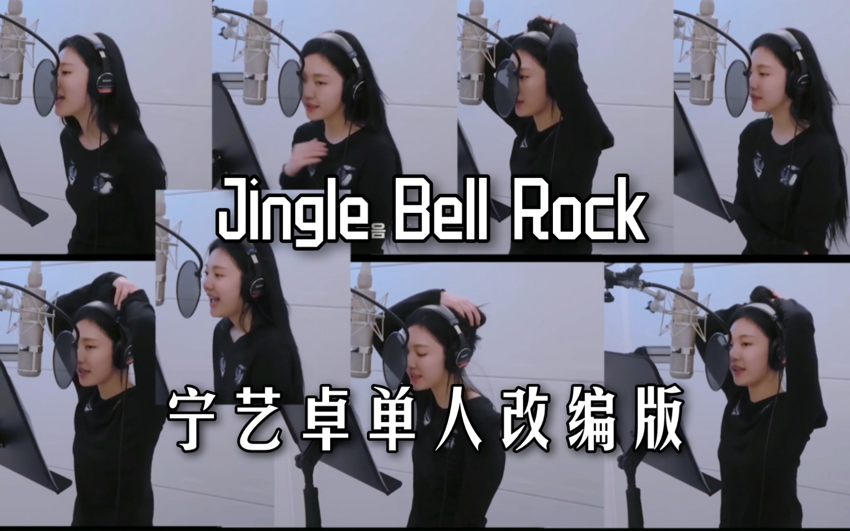 千层饼式垫音!宁艺卓solo完整版Jingle Bell Rock公开哔哩哔哩bilibili