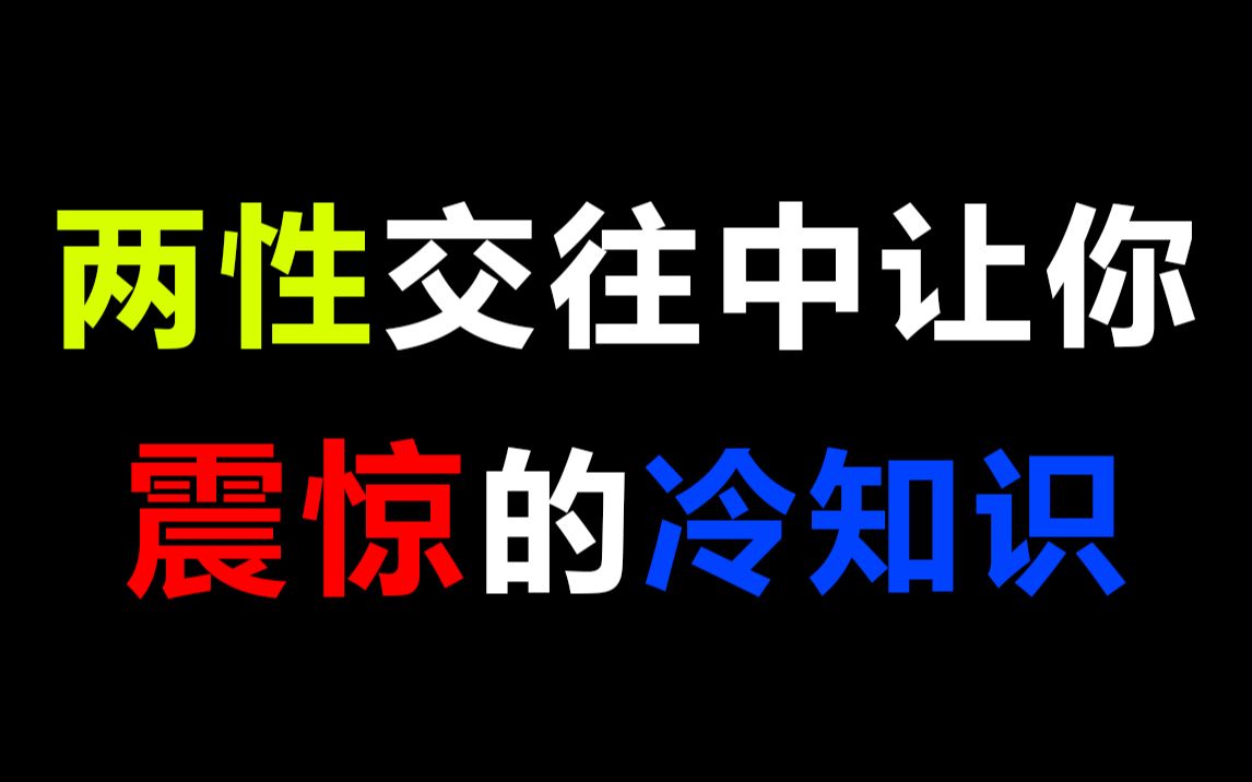 【冷知识】两性交往中那些让你震惊的冷知识!哔哩哔哩bilibili