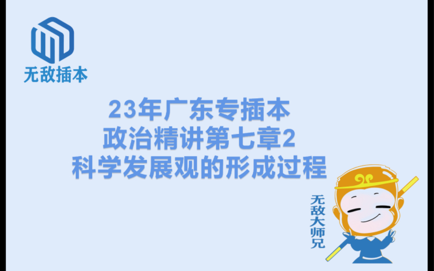 23广东专插本政治精讲第七章2:科学发展观的形成过程哔哩哔哩bilibili