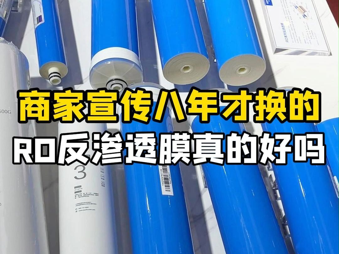 商家宣传8年才换的RO反渗透膜是真的吗?到底是不是智商税,一句话说清楚!哔哩哔哩bilibili