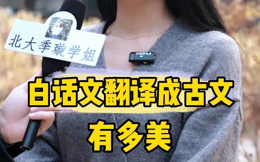 [图]白话文翻译成古文，到底有多美？