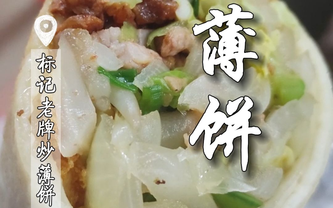 海丰美食之公平镇炒薄饼 五果汤