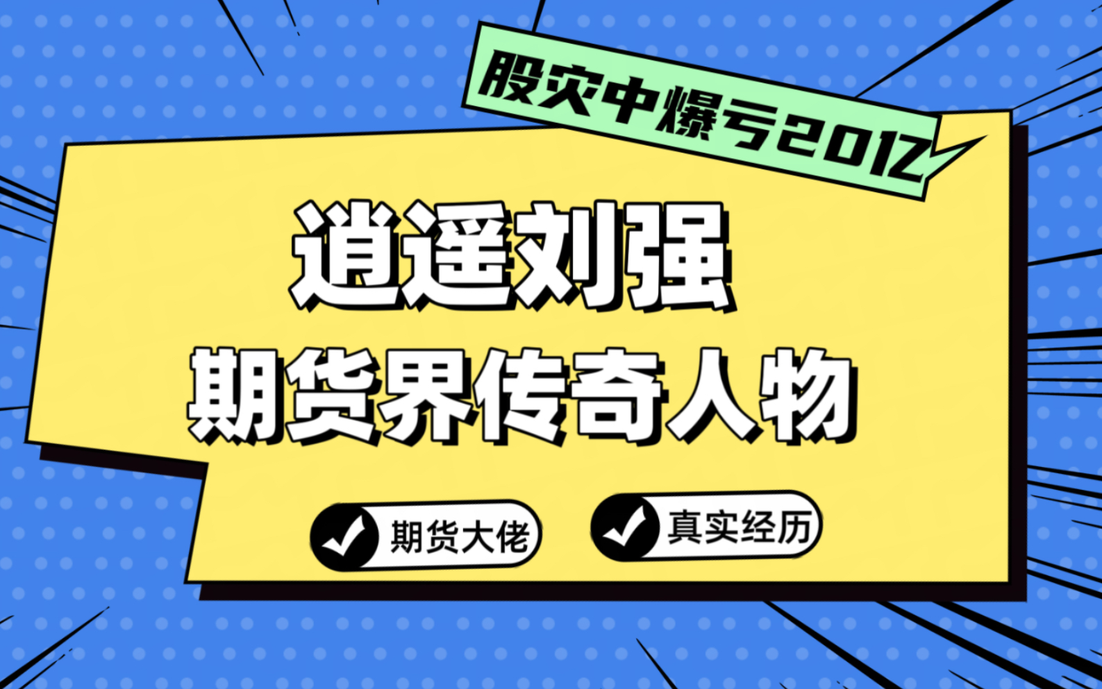 期货大佬爆亏20亿,逍遥刘强的悲剧根源是什么?(上)哔哩哔哩bilibili