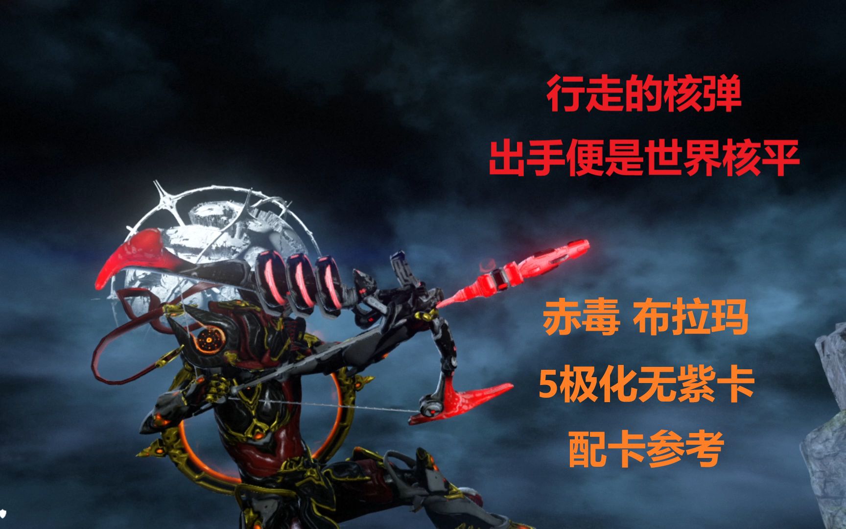 warframe赤毒布拉玛图片