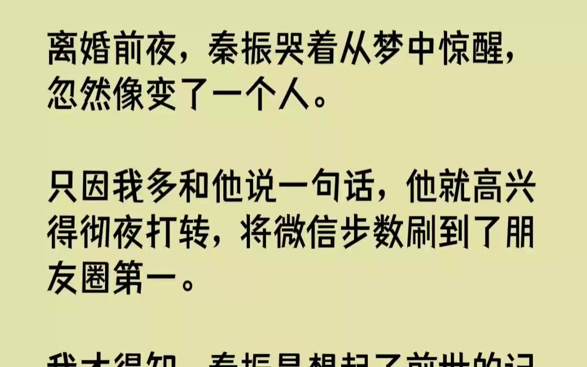 【完结文】离婚前夜,秦振哭着从梦中惊醒,忽然像变了一个人.只因我多和他说一句话,...哔哩哔哩bilibili