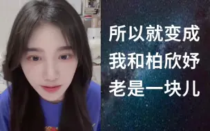 Download Video: 【苏杉杉】一直和柏欣妤一起玩？因为周诗雨老是不在，就剩我们二个