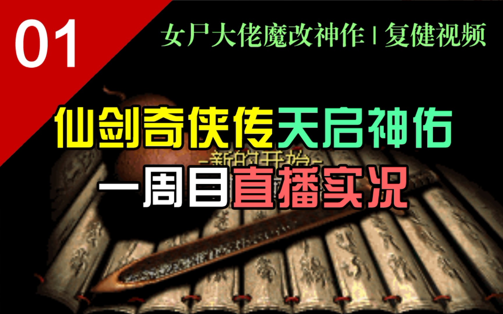 [图]痴老师复健开播！天启神佑，我又来啦！【仙剑奇侠传魔改版-天启神佑一周目】P1实况解说