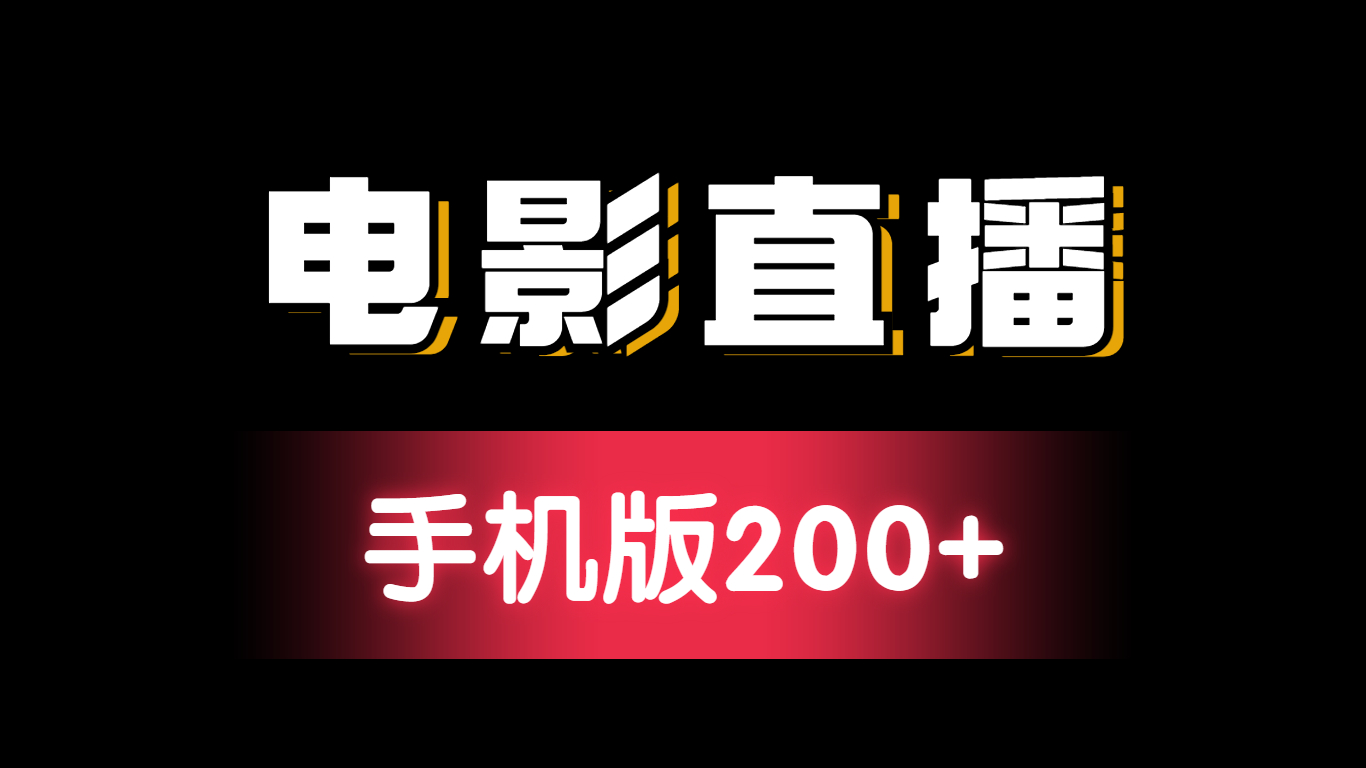 手机版电影直播搭建教程,如何用手机搭建24h电影直播#电影直播哔哩哔哩bilibili