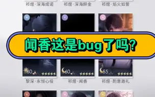 Download Video: 【恋与深空】bug？还是大家的闻香都这样？