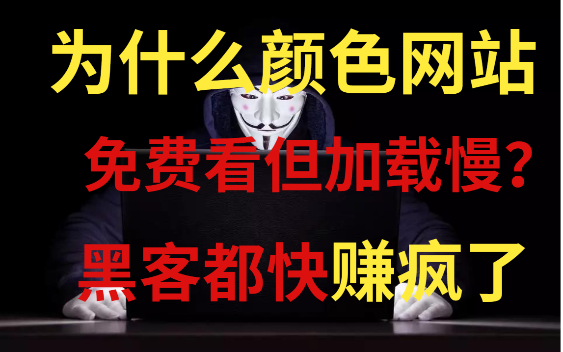 为什么颜色网站让你免费看?快长点心吧,你一直在帮黑客赚钱!(仅供网络安全防御为目的教学)哔哩哔哩bilibili