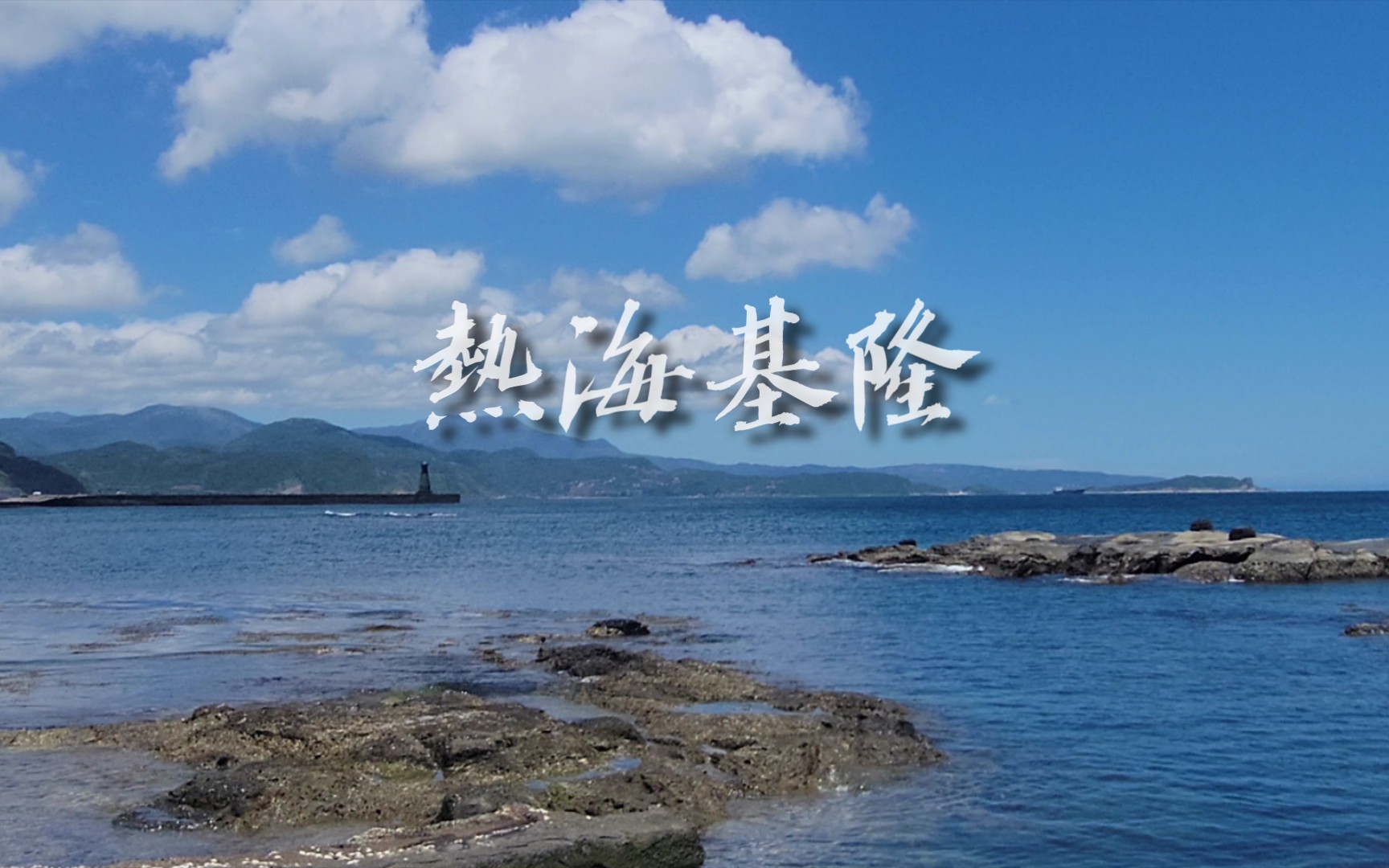 [4K]热海基隆哔哩哔哩bilibili