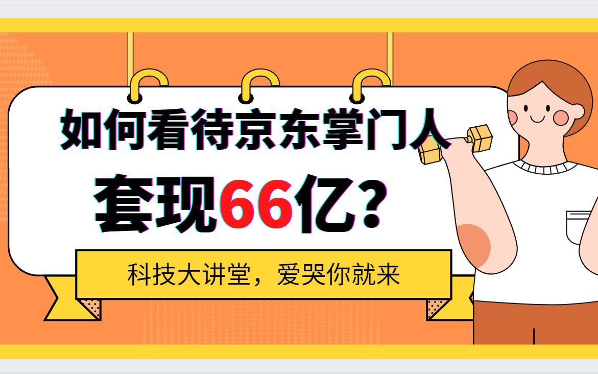 如何看待京东掌门人套现66亿?哔哩哔哩bilibili