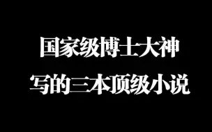 国家级大神写的小说，果然不同凡响！！！