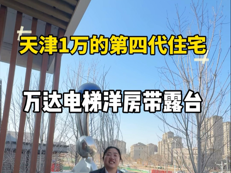 在天津单价1万就能买带外跨阳台的第四代住宅,落地窗设计.万达开发的小区,一期二期都已经交房.#天津新房 #天津买房 #天津楼市 #万达自在澜湾#团泊...