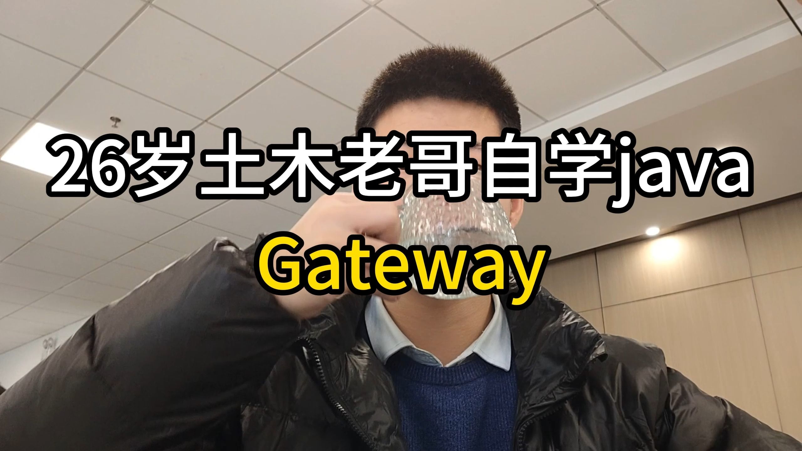 26岁土木老哥自学java——Gatway哔哩哔哩bilibili