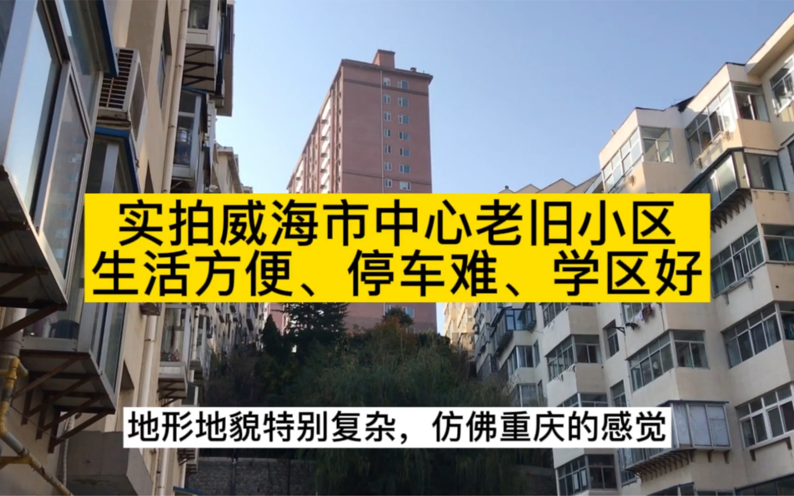 实拍威海市中心老旧小区,生活方便、停车难、学区好哔哩哔哩bilibili