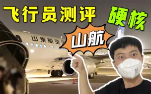 Download Video: 火爆全网的山东航空真有那么硬核？我亲自体验了一下…