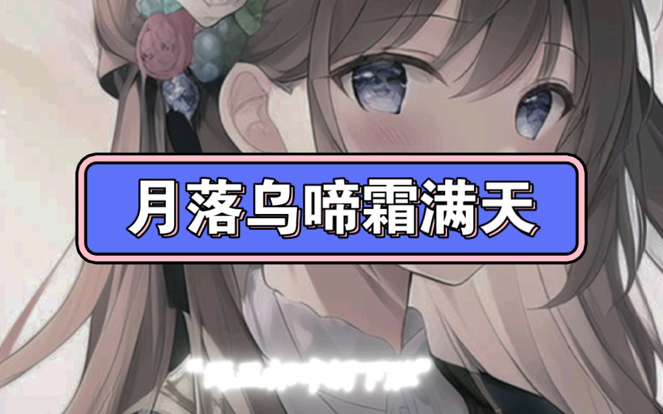 月落乌啼霜满天,江枫渔火对愁眠,姑苏城外寒山寺,夜半