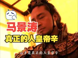 Video herunterladen: 咆哮帝马景涛的，才是真正的人皇帝辛