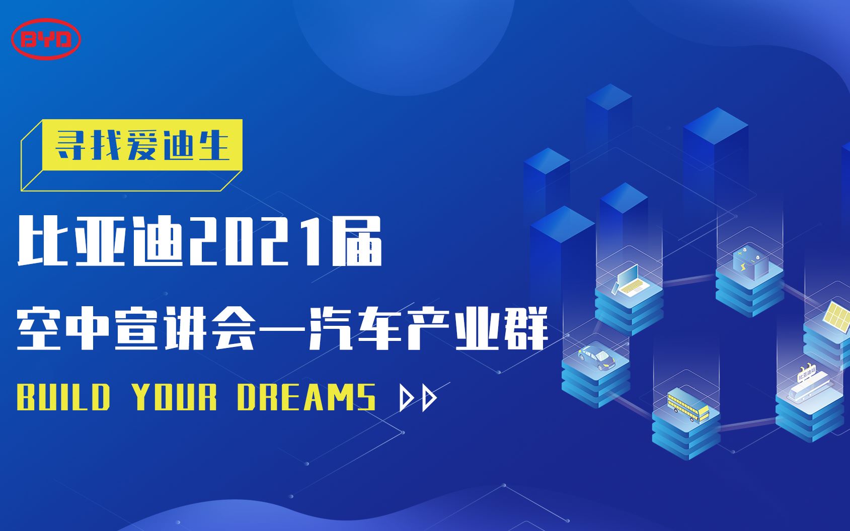 比亚迪2021届校招空宣—汽车产业群哔哩哔哩bilibili