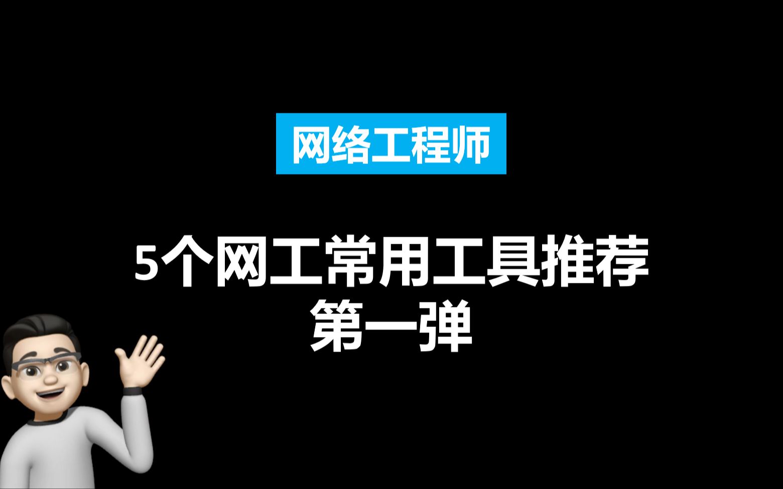 网工常用工具第一弹,大佬用了都说好!!!哔哩哔哩bilibili