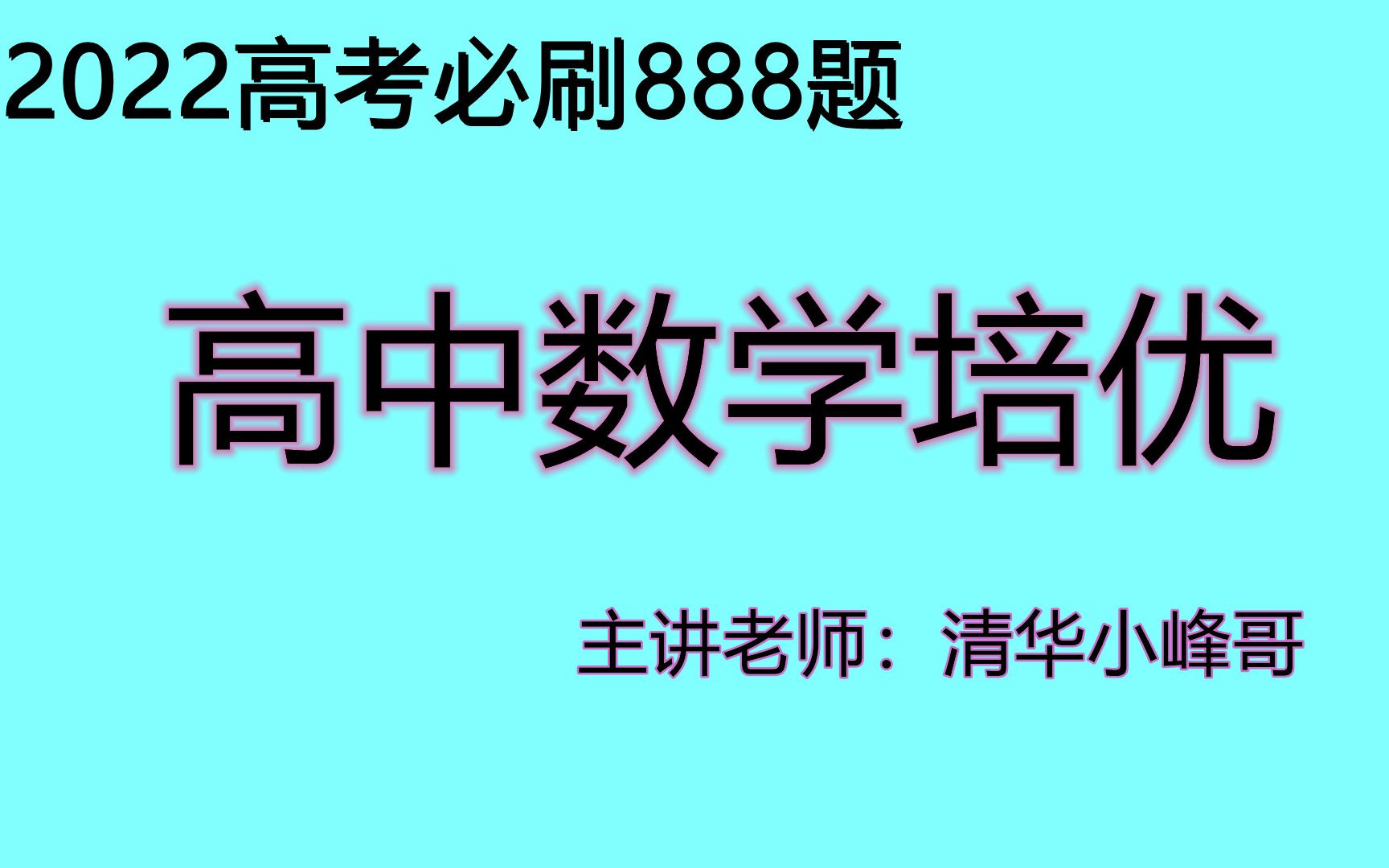 高中数学函数高中数学一轮复习教学视频高中数学免费视频教学哔哩哔哩bilibili