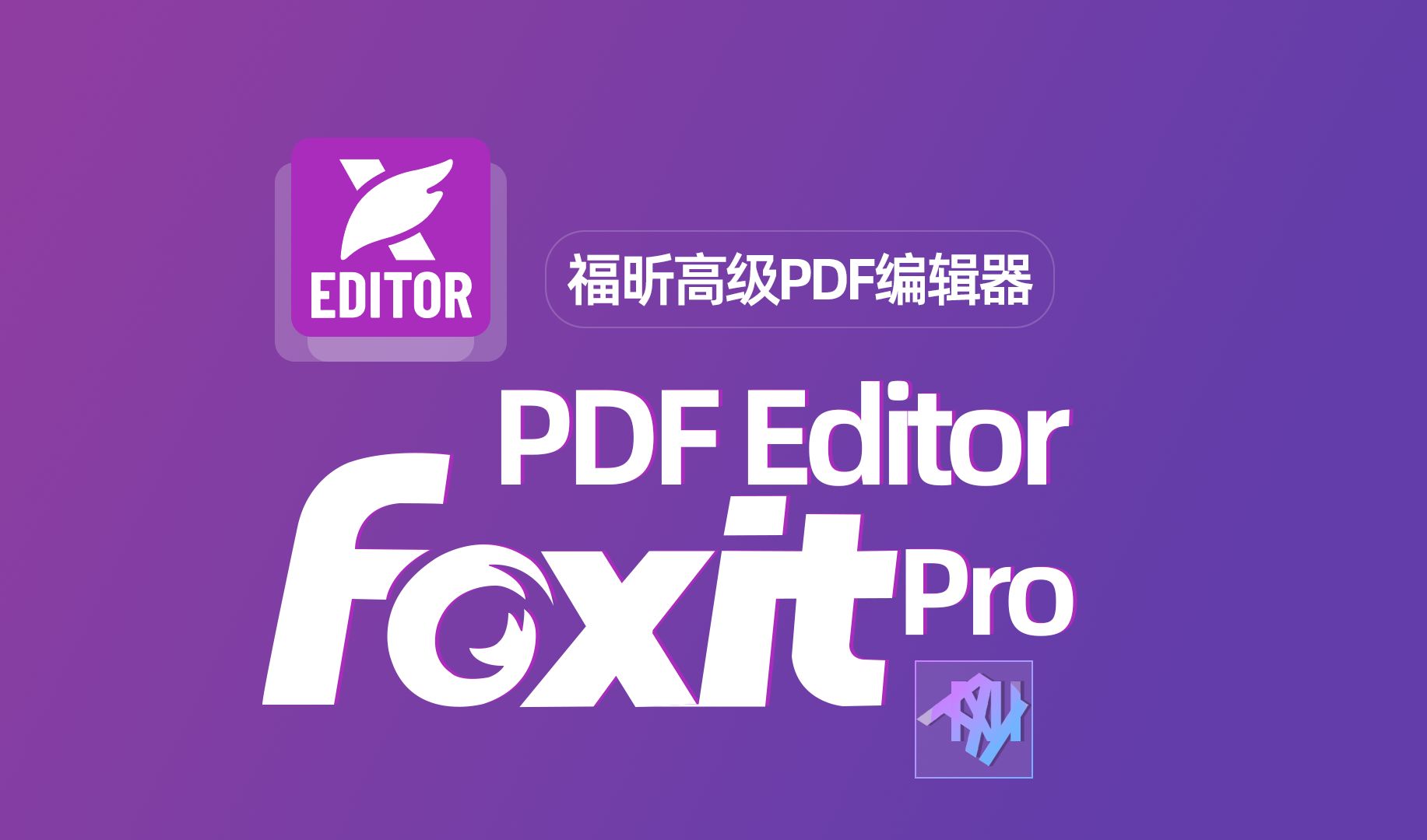 [图]福昕PDF编辑器 Foxit PDF Editor Pro 2024.2.3.25184 多言语版 软件视频安装教程