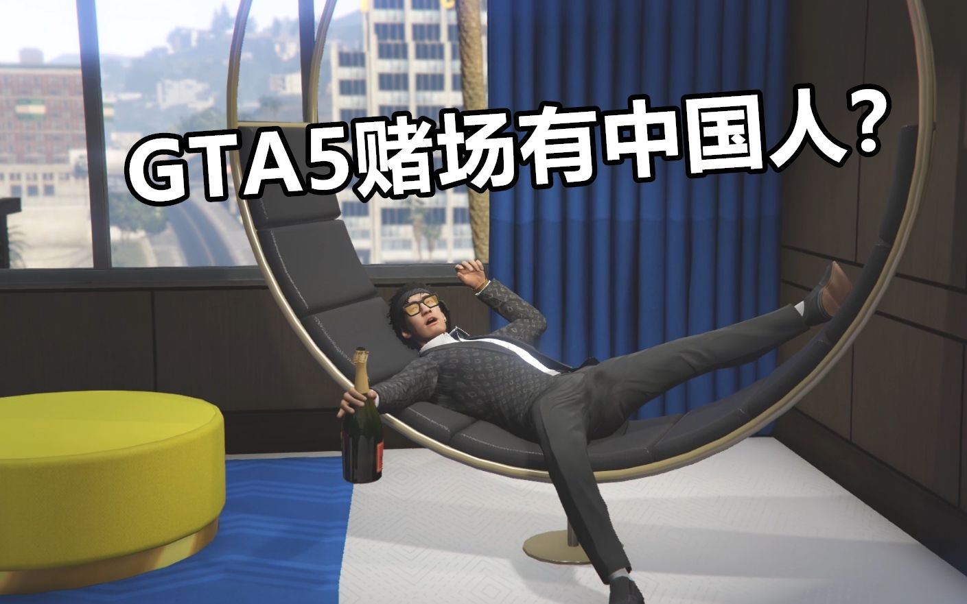 gta线上赌场dlc陈陶先生的中国话水平长进了多少