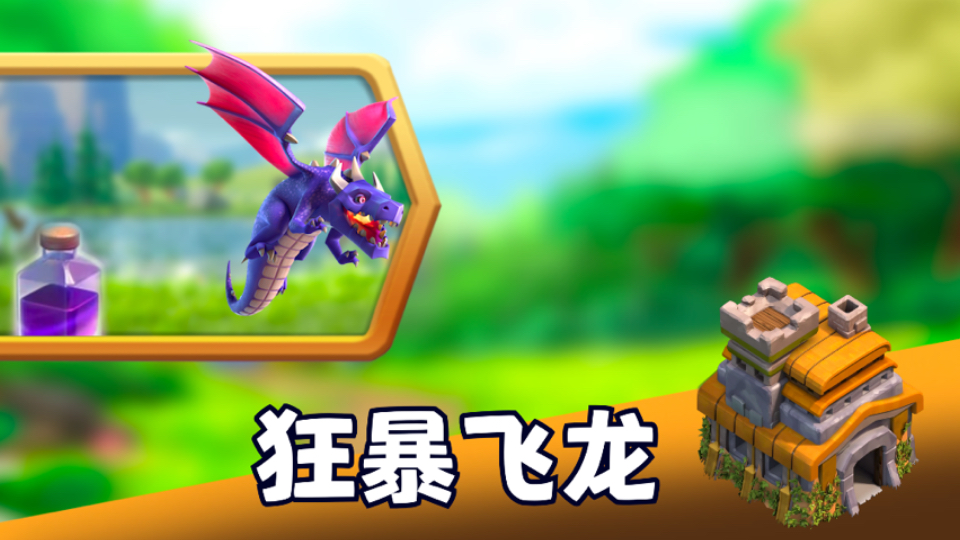 「coc进攻示例」7本狂暴飞龙